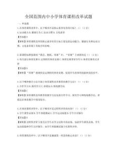 全國(guó)范圍內(nèi)中小學(xué)體育課程改革試題
