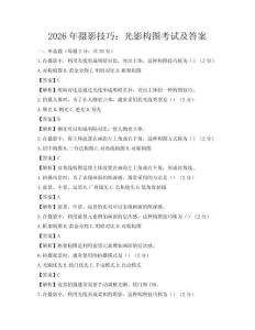 2026年攝影技巧：光影構(gòu)圖考試及答案