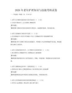 2026年老年護理知識與技能考核試卷