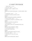 無人機操作與維護技能試題
