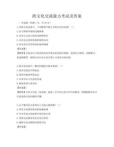跨文化交流能力考試及答案