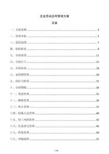 企业劳动合同管理方案