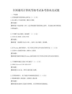 全国通用计算机等级考试备考指南及试题