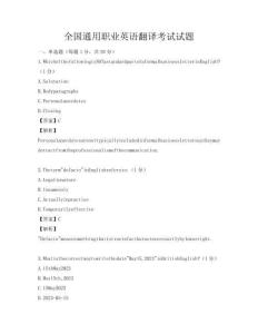 全國通用職業(yè)英語翻譯考試試題