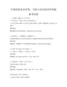 中国传统艺术欣赏：书画与音乐的美学体验备考试卷