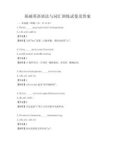 基礎(chǔ)英語語法與詞匯訓(xùn)練試卷及答案