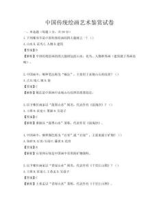 中国传统绘画艺术鉴赏试卷