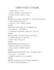 互联网产品设计与开发试题