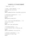 全國通用公文寫作規范試題解析