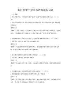 新时代中小学美术教育课程试题