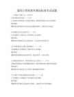 通用計算機軟件測試標準考試試題