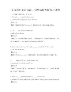 全國通用英語語法：句型結(jié)構(gòu)專項(xiàng)練習(xí)試題