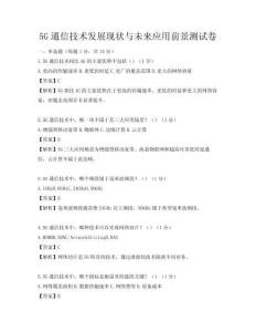 5G通信技術(shù)發(fā)展現(xiàn)狀與未來(lái)應(yīng)用前景測(cè)試卷