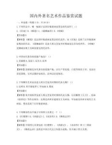 国内外著名艺术作品鉴赏试题