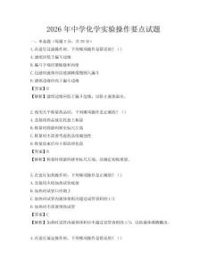 2026年中學化學實驗操作要點試題