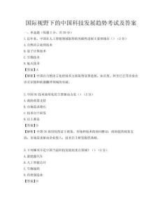 國際視野下的中國科技發(fā)展趨勢考試及答案
