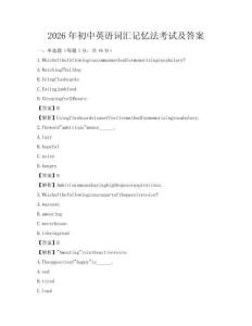 2026年初中英語詞匯記憶法考試及答案