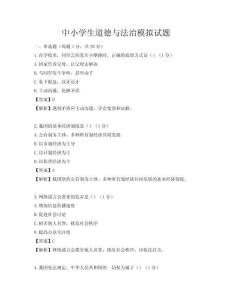 中小學(xué)生道德與法治模擬試題