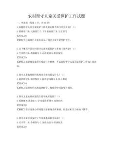 農村留守兒童關愛保護工作試題