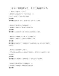 法律法規基礎知識，公民法治意識試卷