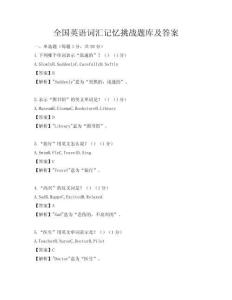 全國英語詞匯記憶挑戰題庫及答案