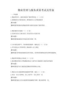 物业管理与服务质量考试及答案