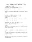 全国范围内通用法律法规普及教育试卷