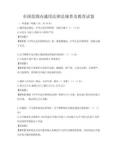 全国范围内通用法律法规普及教育试卷