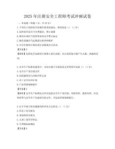 2025年注册安全工程师考试冲刺试卷
