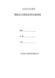 JL655模版及支模架监理实施细则