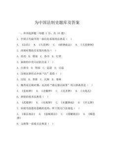 为中国法制史题库及答案