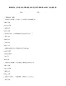 精选新版2020年全国特种设备无损检测完整考题库500题(含标准答案)