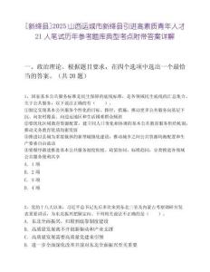 [新絳縣]2025山西運城市新絳縣引進高素質青年人才21人筆試歷年參考題庫典型考點附帶答案詳解