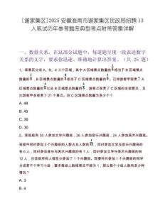 [谢家集区]2025安徽淮南市谢家集区民政局招聘13人笔试历年参考题库典型考点附带答案详解