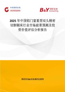 2025年中國鋁門窗重型雙頭精密切割鋸床行業(yè)市場前景預測及投資價值評估分析報告