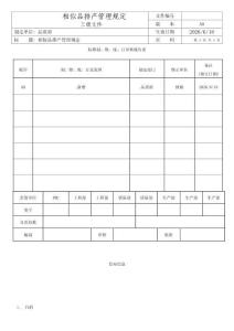 相似品排产管理规定