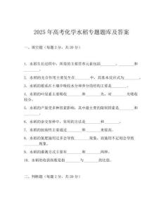 2025年高考化學水稻專題題庫及答案