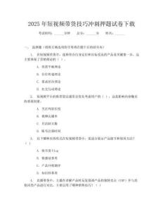 2025年短视频带货技巧冲刺押题试卷下载