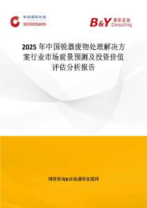 2025年中國銳器廢物處理解決方案行業市場前景預測及投資價值評估分析報告