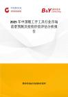 2025年中国锻工手工具行业市场前景预测及投资价值评估分析报告