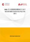 2025年中國鍍銅彈簧鋼絲行業市場前景預測及投資價值評估分析報告