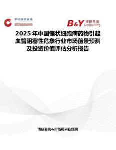 2025年中国镰状细胞病药物引起血管阻塞性危象行业市场前景预测及投资价值评估分析报告