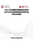 2025年中國鐮狀細胞病的診斷和治療行業市場前景預測及投資價值評估分析報告