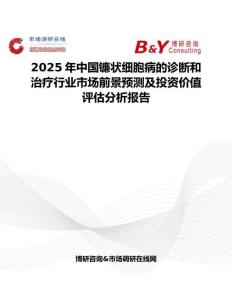 2025年中国镰状细胞病的诊断和治疗行业市场前景预测及投资价值评估分析报告