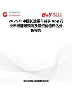 2025年中國長途乘車共享App行業市場前景預測及投資價值評估分析報告