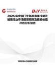 2025年中國門冬氨酸洛美沙星注射液行業市場前景預測及投資價值評估分析報告