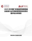 2025年中國門冬氨酸鉀鎂葡萄糖注射液行業市場前景預測及投資價值評估分析報告