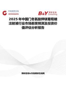 2025年中國(guó)門冬氨酸鉀鎂葡萄糖注射液行業(yè)市場(chǎng)前景預(yù)測(cè)及投資價(jià)值評(píng)估分析報(bào)告