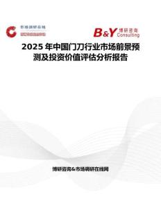 2025年中國門刀行業(yè)市場前景預(yù)測及投資價(jià)值評估分析報(bào)告