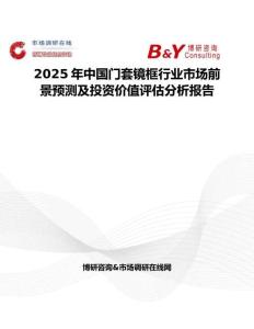 2025年中国门套镜框行业市场前景预测及投资价值评估分析报告